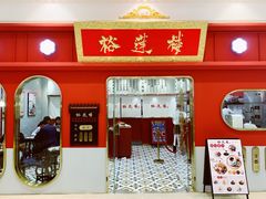 -裕莲楼(环球港店)