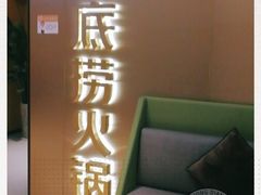 -海底捞火锅(旭辉MALL店)