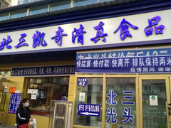 门面-北三凯奇清真食品店