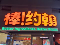 -棒约翰比萨意面(马家堡西路店)