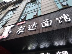 门面-友达面馆(二七南路店)