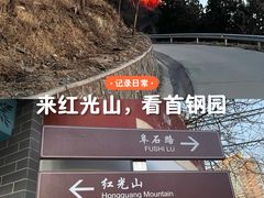 -红光山