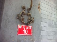 铃木食堂(帽儿胡同店)-铃木食堂(帽儿胡同店)