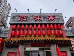 -京味斋·北京烤鸭(北京南站洋桥店)