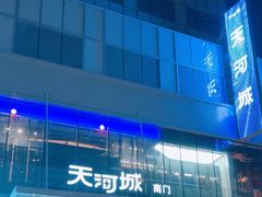 -天河城购物中心