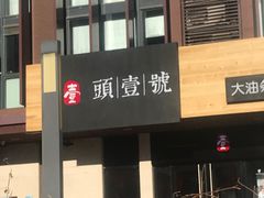 门面-头壹号  羊汤·饸饹面·大油条(西二旗店)