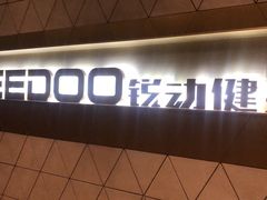 -锐动健身(博地中心店)