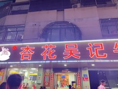 -杏花吴记牛肉火锅