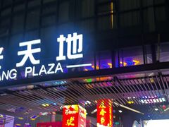 -曙光薇酒店(南京夫子庙老门东店)