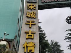 -杭州宋城
