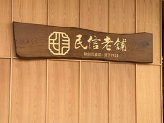 -民信老铺(双皮奶博物馆店)