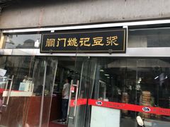 -阊门姚记豆浆(旧学前直营店)