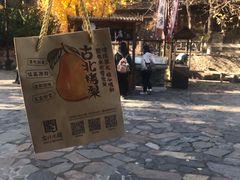 -古北烤梨