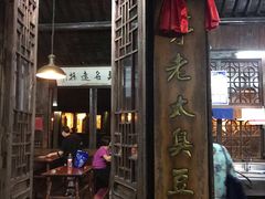 门面-茅老太臭豆腐