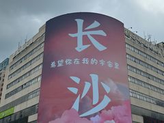 -黄兴南路步行商业街