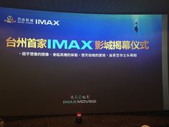 -万达影城(台州万达广场IMAX店)