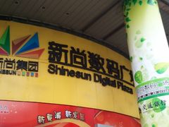 门面-新尚数码广场(淮海东路店)