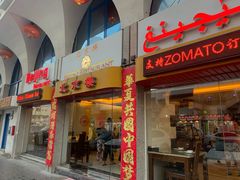 -北京楼中国餐厅Beijing Restaurant