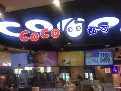 门面-CoCo都可(香港名都店)