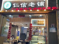 -仁信老铺甜品(北京路店)
