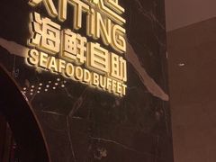 -喜庭海鲜自助(来福士店)