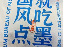 -墨茉点心局(国金街店)