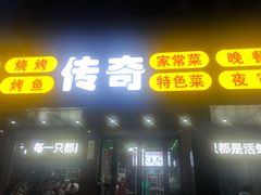 门面-传奇龙虾·烤牛肉