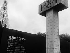 -侵华日军南京大屠杀遇难同胞纪念馆