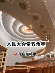 -人民大会堂宴会厅