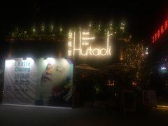 -胡桃里音乐酒馆(白云五号T5 MALL店)