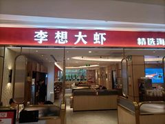 门面-李想大虾(吾悦广场店)