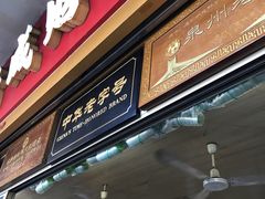 门面-好成财牛排馆(涂门街总店)