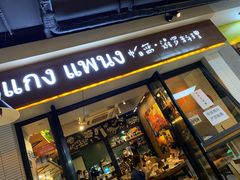 门面-帕蓝·暹罗料理(曲阳店)