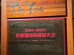 -长春凯悦酒店-品悦中餐厅