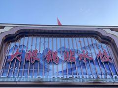-大眼锅贴水饺(河东店)