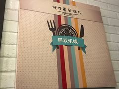 -渝和喵叔米线(南坪万达店)
