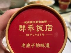 -群乐饭店(滨安路店)