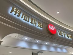 -85度C(南京龙江店)
