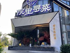 -院里寻菜·精致庭院菜(观沙岭店)