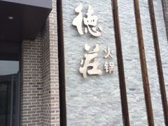 iphone_upload_pic-重庆德庄火锅(体育中心店)
