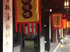 门面-唔呶喔哩酒家(生产街店)
