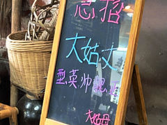 -大姑母农庄