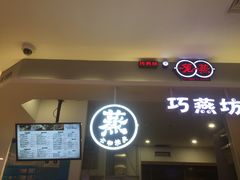 -巧燕坊一笼一蒸(庆春广场地铁站店)