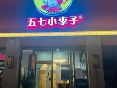 -五七小李子油焖大虾(总店)