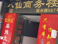门面-吴记老锅底麻辣火锅(福州路店)