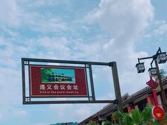 -遵义会议纪念馆