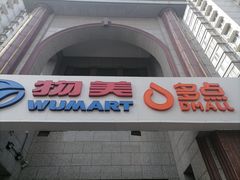 -物美超市(三里河店)