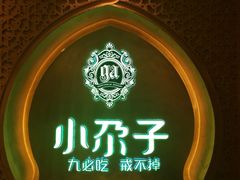 门面-小尕子·新疆菜(明园店)