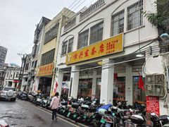 -恒兴发茶店(水巷口店)