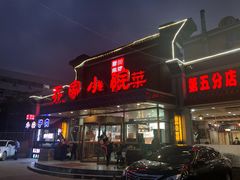门面-乔家小院•本地小海鲜•非遗驴肉(万年泉路店)